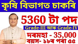 কৃষি বিভাগত 5360 টা চাকৰি  Agriculture jobs in Assam 2024 | Assam jobs 2024 | Assam jobs vacancy |