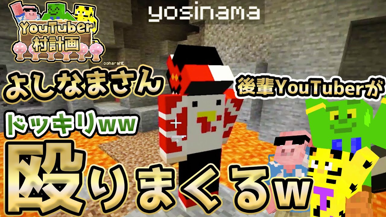 Minecraft] Pranking Yoshinama to see how many times I can punch