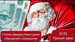 🎄Степан Демура. Новогоднее обращение к гражданам! Что антикризисного положить под ёлку, эфир 27/12