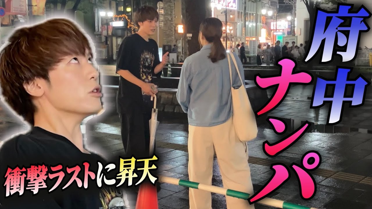 【昇天】府中でナンパしたら、予想だにしないラストに大西大興奮！！