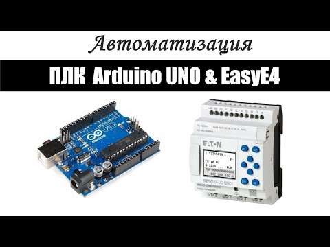 Автоматизация это легко. ПЛК для обучения от Arduino и Промышленный ПЛК EasyE4 от корпорации Eaton.