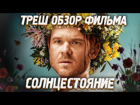 Видео: ТРЕШ ОБЗОР фильма СОЛНЦЕСТОЯНИЕ [недофильм ужасов]