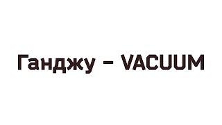 Ганджу - Vacuum (V Λ C U U M)