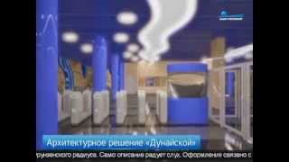 В Петербурге утверждено архитектурное решение станции метро «Дунайская»(, 2015-03-27T17:06:45.000Z)