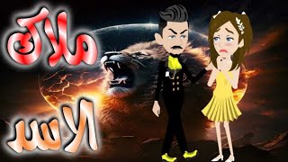 ملاك الاسد //قصة كاملة