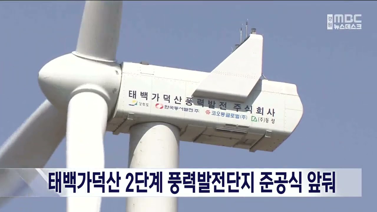 [단신] 태백가덕산 2단계 풍력발전단지 준공 앞둬 230529