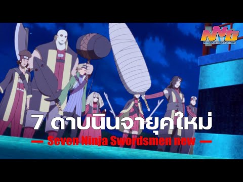 7 ดาบนินจายุคใหม่ (Seven Ninja Swordsmen new) | Ninja Next Generations