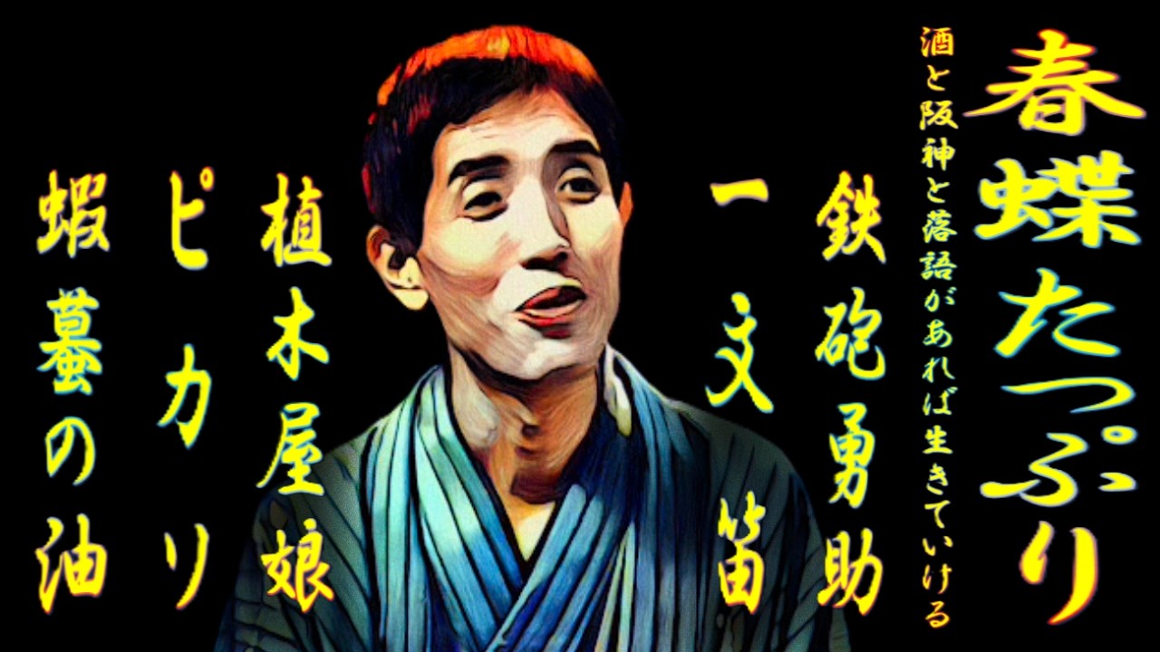 春蝶たっぷり 酒と阪神と落語があれば生きていける【落語】
