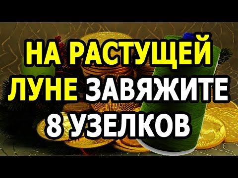 Сильный ритуал на деньги "8 узелков денежного процветания" 💰 Денежные заговоры на растущую луну