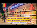 Бизнес-план: Экспорт товаров в Китай. Анализ рынка в Китае, выбор ниши, каналы продаж и продвижение