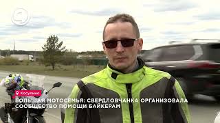 Доброе сердце под шлемом: В Екатеринбурге байкерка создала сообщество мотопомощи
