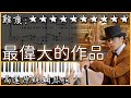 最伟大的作品 Mp3 Mp4 Free download