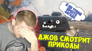 Самые Тупые Союзники WOT! | Джов Смотрит Приколы Про Танки | Джов Нарезка