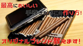 【最強のたばこ】オリジナルの最高においしいブレンド教えます。【手巻きたばこ】