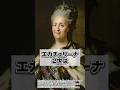 【偉人の奇癖】エカチェリーナ2世のちょっと変わった政治と近代ロシアを築いた女帝#shorts