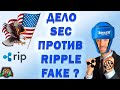 Дело SEC против Ripple fake ? | Обзор новостей Ripple XRP