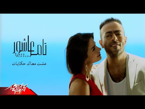 Tamer Ashour Esht Maak Hekayat Official Music Video تامر عاشور عشت معاك حكايات 