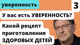 Какой РЕЦЕПТ приготовления ЗДОРОВЫХ ДЕТЕЙ  | Лабковский Уверенность