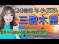 【九星氣学】2023年運🌈三碧木星✨「9年に1度の大チャンス年💕ただ、気をつけなければ大凶に転じる可能性も..😭😭」