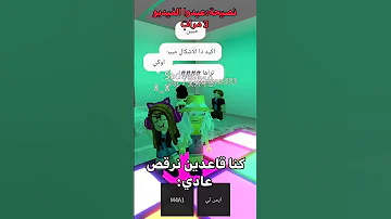 ما احب شاليه محمد Youtubeshort Roblox روبلوكس Robloxmemes Videogamememes اكسبلور Funnygames 
