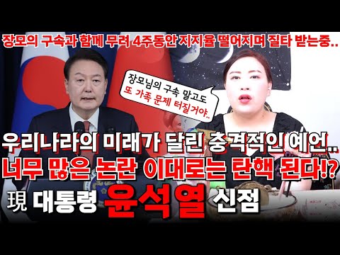 現대통령 윤석열의 신점 ! 장모의 구속과 함께 4주동안 지지율 하락.. 논란이 너무 많은데 이대로는 탄핵 될 수 있다 ?! 우리나라의 미래가 달린 충격적인 예언 떴다 !