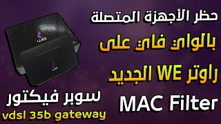 طريقة عمل ماك فليتر mac filter لراوتر WE DN8245V-56 اتحكم من يستطيع الوصول للراوتر والواي فاي