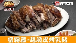 【宿霧】脆皮烤乳豬「Zubuchon」鮮嫩多汁必嚐美食！食尚玩家