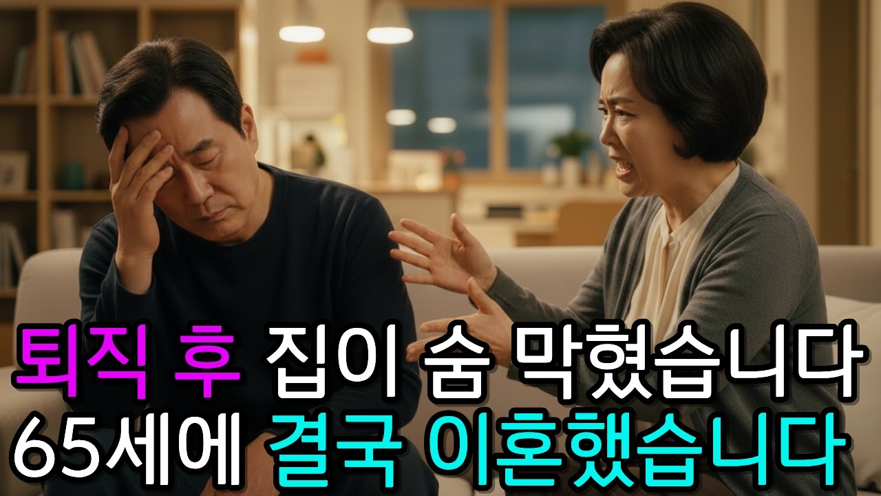 퇴직하자 집이 감옥이 됐습니다, 65세에 결국 이혼했습니다ㅣ노후사연ㅣ감동사연ㅣ사연라디오ㅣ오디오북