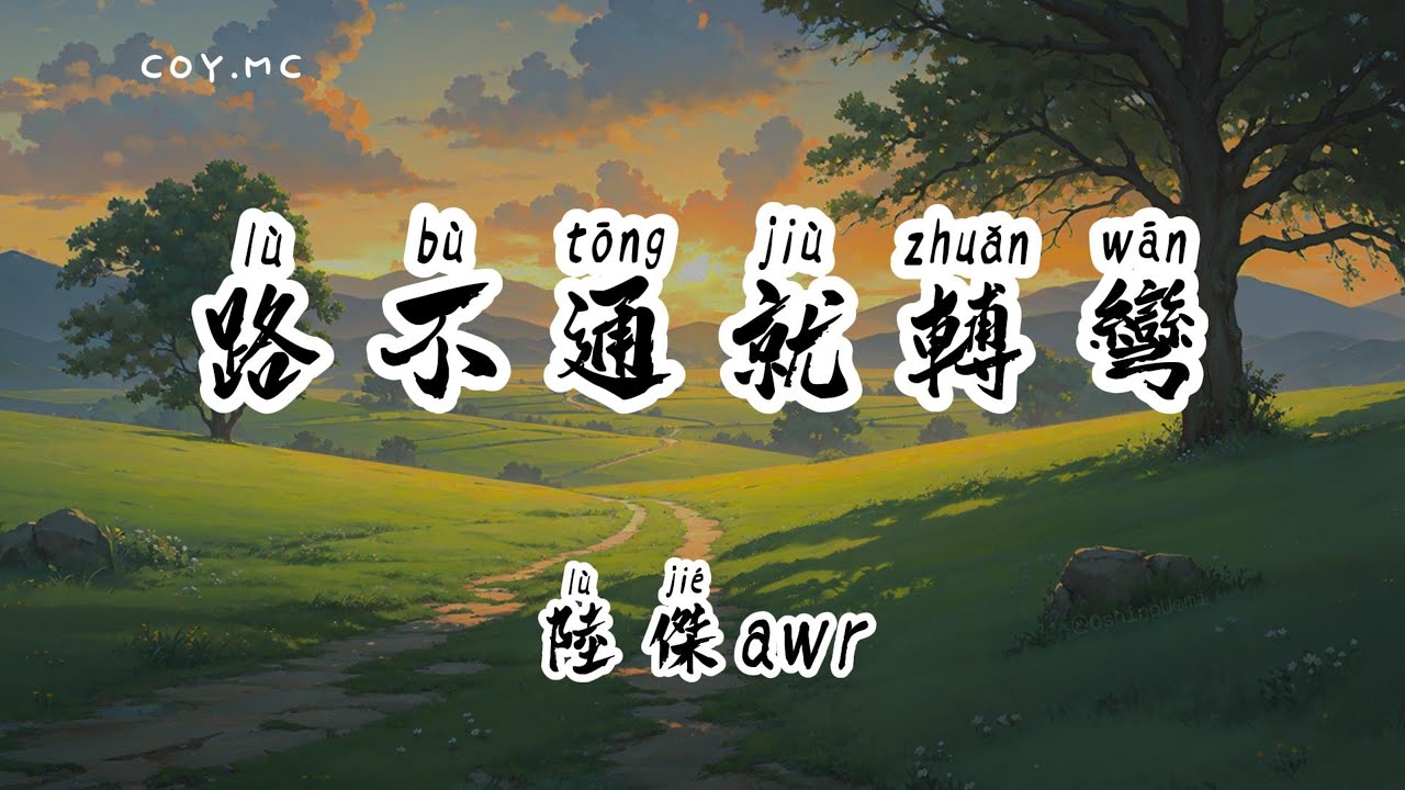 陸傑awr - 路不通就轉彎『前路漫漫值得我們期盼 倘若路不通我就試著轉彎』(動態歌詞/Lyrics Video/無損音質/4k) - YouTube