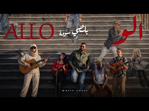 SOUMA.VM Cover  ALO ALO (ألو ألو)  BALTI