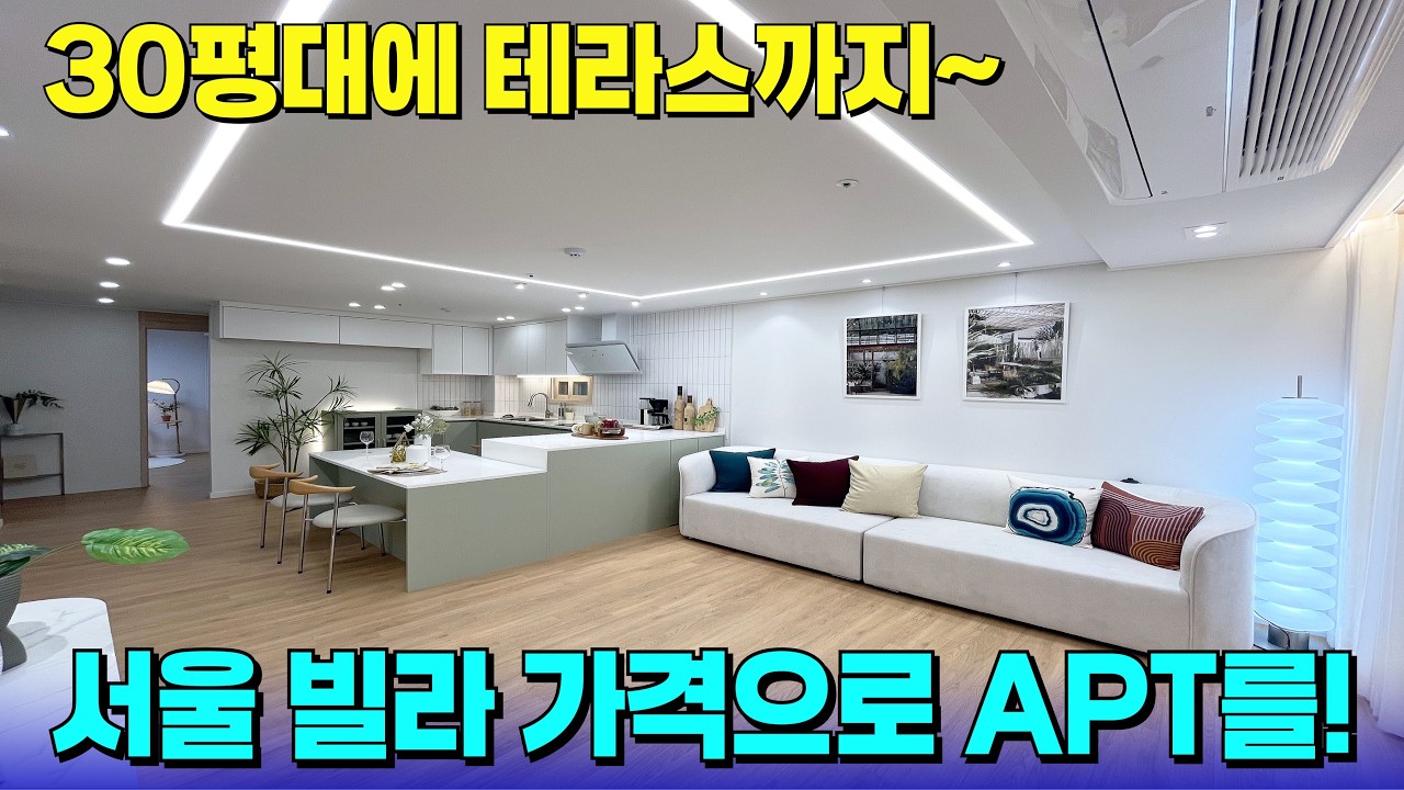 서울 빌라 가격으로 30평대 APT를 갈 수 있다!🔥예쁜 인테리어에 테라스까지?! [부천 신축] [부천 신축 아파트] [부천 신축 급매물] [부천 테라스] [부천 테라스 아파트]