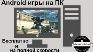 Запуск Android игр на ПК на полной скорости, с клавиатурой и мышкой видео Курсор мышки тормозит и зависает - интелл жжот