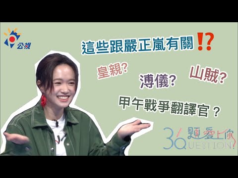 《36題愛上你》嚴正嵐家世顯赫也當過山賊？｜粉紅色時光