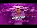 Краткий ОБЗОР всех ЛЮКСОВЫХ АВТО / Malinovka RP
