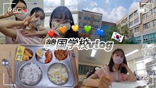 [韓国vlog]韓国の学生の一日🇰🇷韓国学校🏫韓国給食🥄