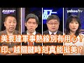 美中關係發生質變？南海風雲正起？左正東：美中合作跟中國威脅論的言論製造者兩邊在賽跑看誰跑得比較快！呂禮詩：美想設軍事熱線不是溝通 而是對敵人作戰能力的一種刺探！對解放軍來講美中已落實在交戰準則不需熱線