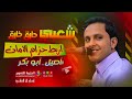 اصيل ابوبكر شعبي حمااااس حارق خارق اتحداك ماترقص جنن العود اربط حزام الامان قبل التشغيل حصريا 2024 اصيل ابوبكر شعبي حمااااس حارق خارق اتحداك ماترقص جنن العود اربط حزام الامان قبل التشغيل حصريا 2024