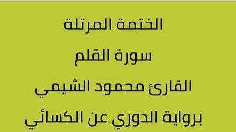 سورة القلم القارئ محمود الشيمي برواية الدوري عن الكسائي
