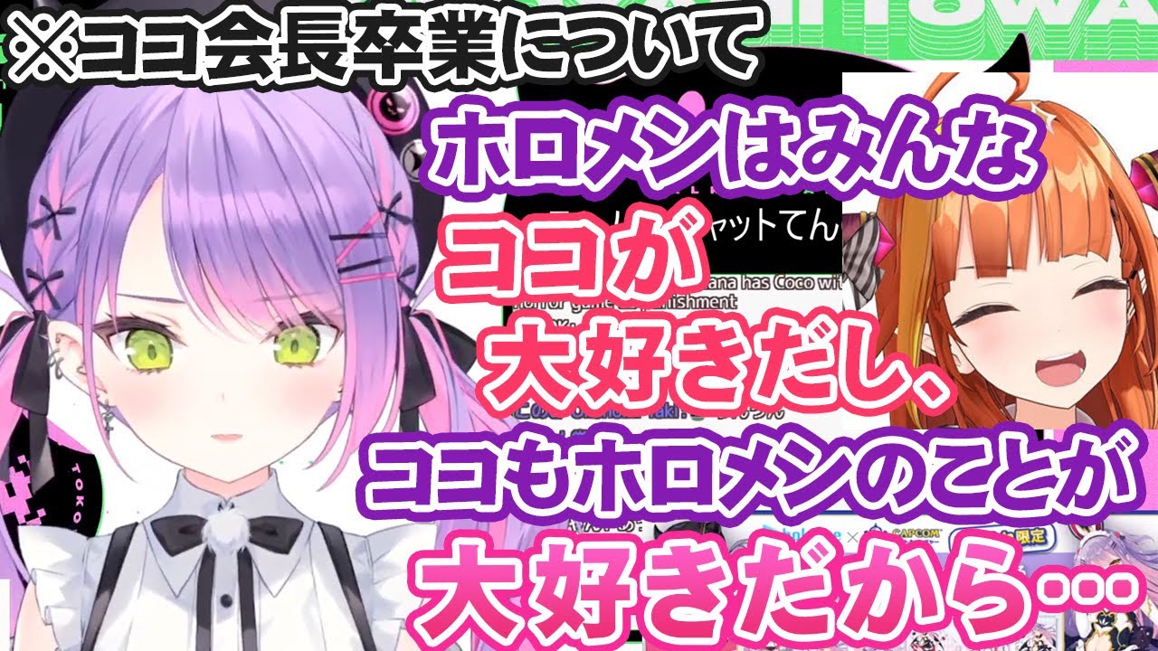 ココ会長の卒業について触れ、自分の想いや「4期生でやり残したこと」をやりたいと話す常闇トワ【ホロライブ切り抜き】