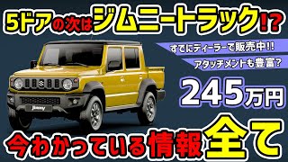 【5ドアの次】ジムニーのピックアップトラックが登場!?【新型jimny】