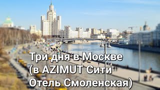 Три дня в Москве. Обзор AZIMUT Сити Отель Смоленская/Куда сходить и где поесть?