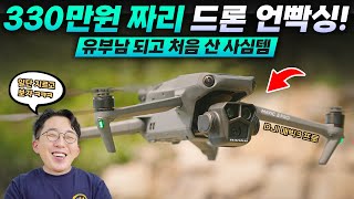 유부남 시청금지 ㅋㅋ 단순개봉 중고에 눈돌아가서 지른 드론 언빡싱 | DJI 매빅3 프로