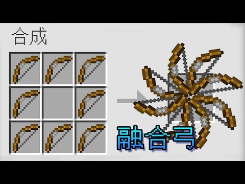 Minecraft 史上最强武器融合旋转弓 一招秒杀末影龙 鬼刃不刀 Youtube