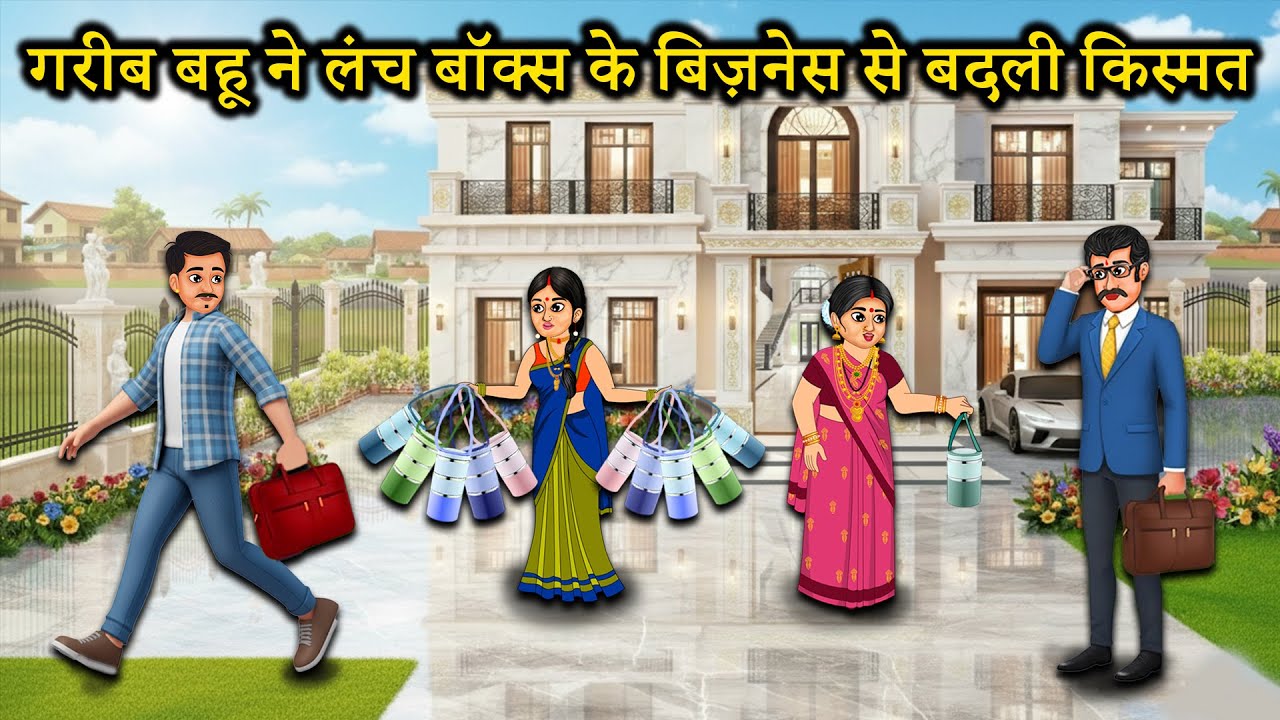 गरीब बहू ने लंच बॉक्स के बिज़नेस से बदली किस्मत | poor daughter-in-law lunch box business