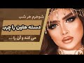 زن مکار و رفیقش:مردی که هر شب یک عده را به خانه می آورد و با دسته هاون چرب...