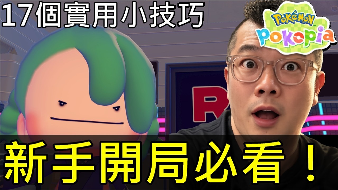 【寶可夢Pokopia】新手必看！17個超實用開局技巧解說｜快速賺錢＋火箭隊基地位置