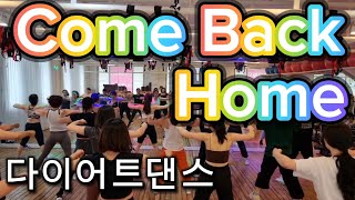 Come Back Home /2NE1/컴백홈/투애니원/다이어트댄스/한국트레이너진협회 화성지부 작품