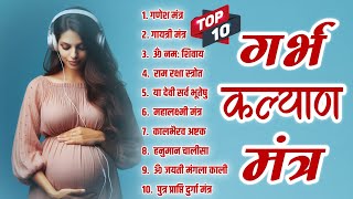 10 सबसे शक्तिशाली गर्भ कल्याण मंत्र ~ Garbha Kalyan Mantra | गर्भवती जरूर सुने | Garbh Mantra 2024