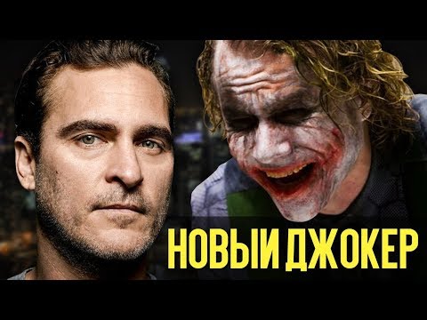 НОВЫЙ ДЖОКЕР и ДЖИМ КЕРРИ (Новости кино)