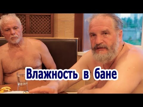 Регулировка влажности в бане.